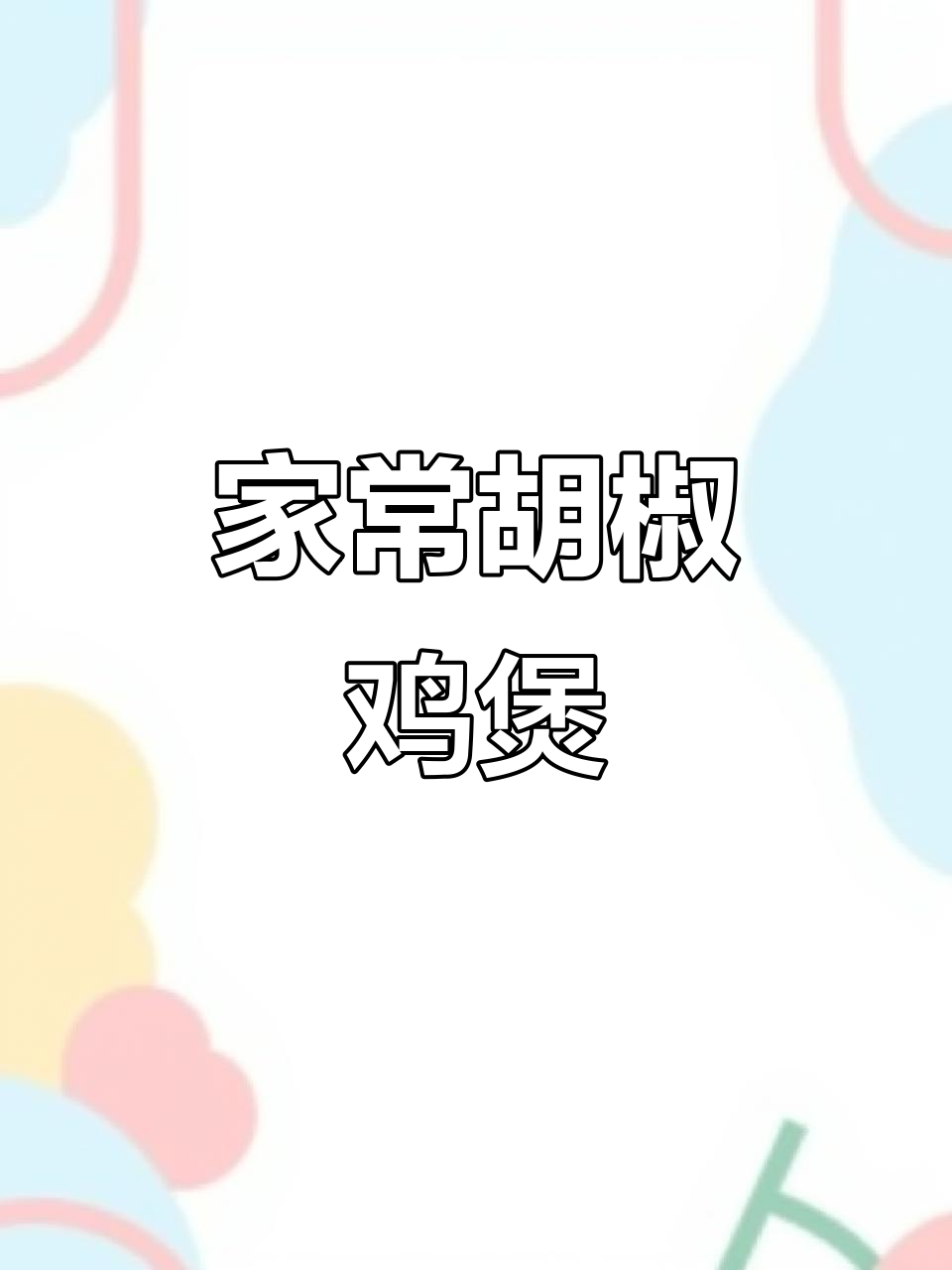 广东经典胡椒鸡煲，家常做法大揭秘