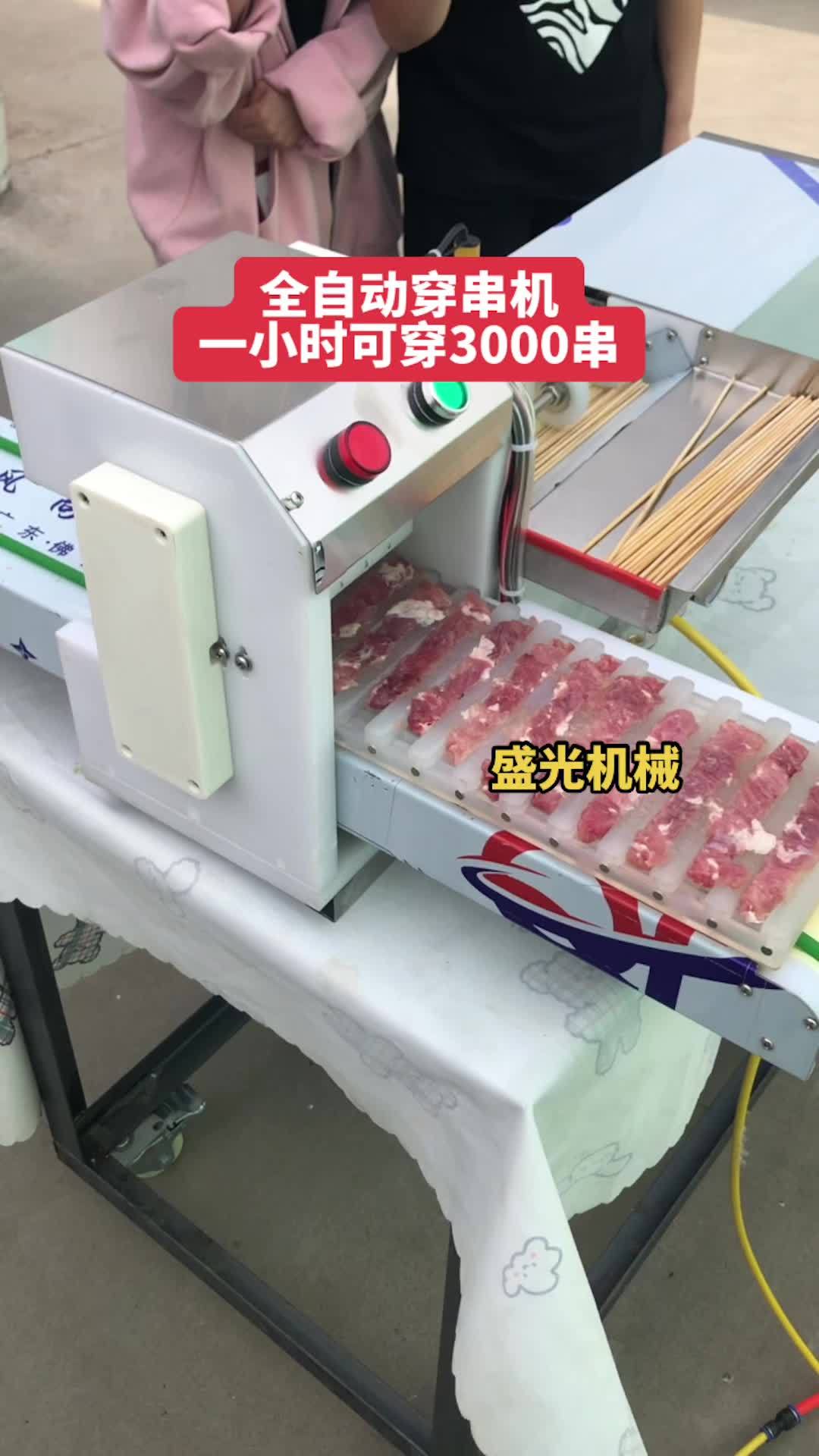 全自动穿串机可穿羊肉串、肉片、鸡胗、鸭肠、鱿鱼、肉丸、鱼豆腐等多种烧烤食材方便快捷省时省力