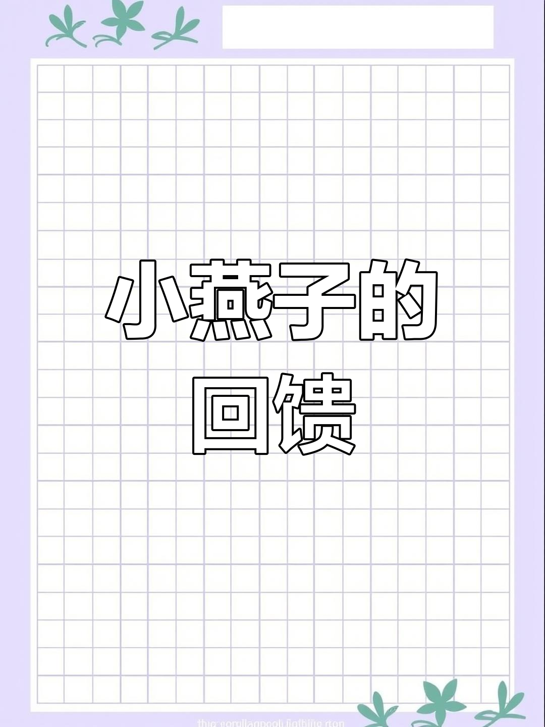 雨多虫子少,小燕子吃蟋蜀回礼,真是有趣又温馨的互动
