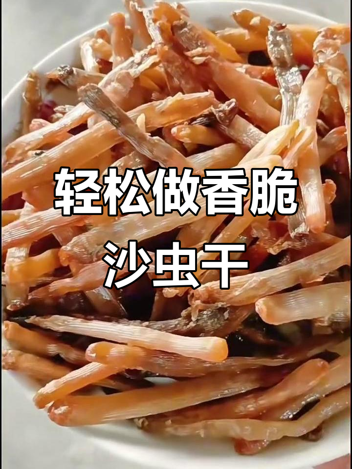 沙虫干炒法,简单又美味