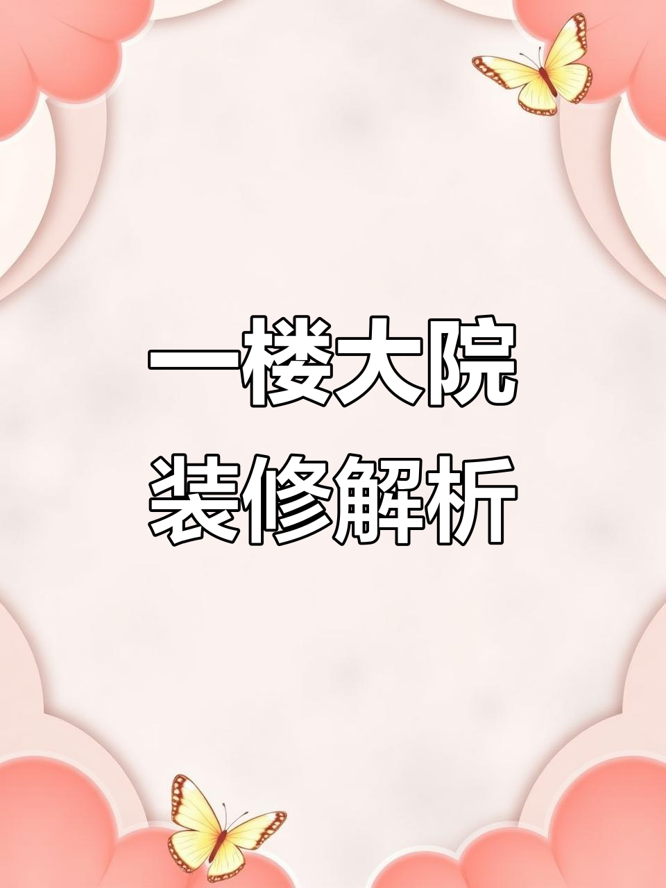 一楼大院户型,南北通透设计,40平米小菜园与飘窗空间