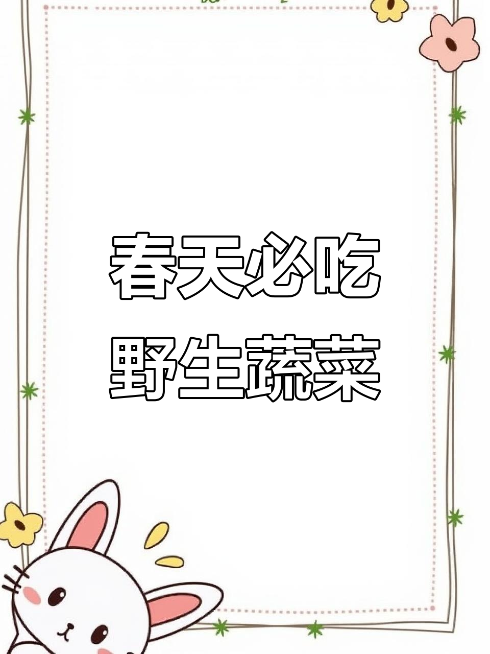 春季野菜大揭秘,你的家乡有哪些美味?
