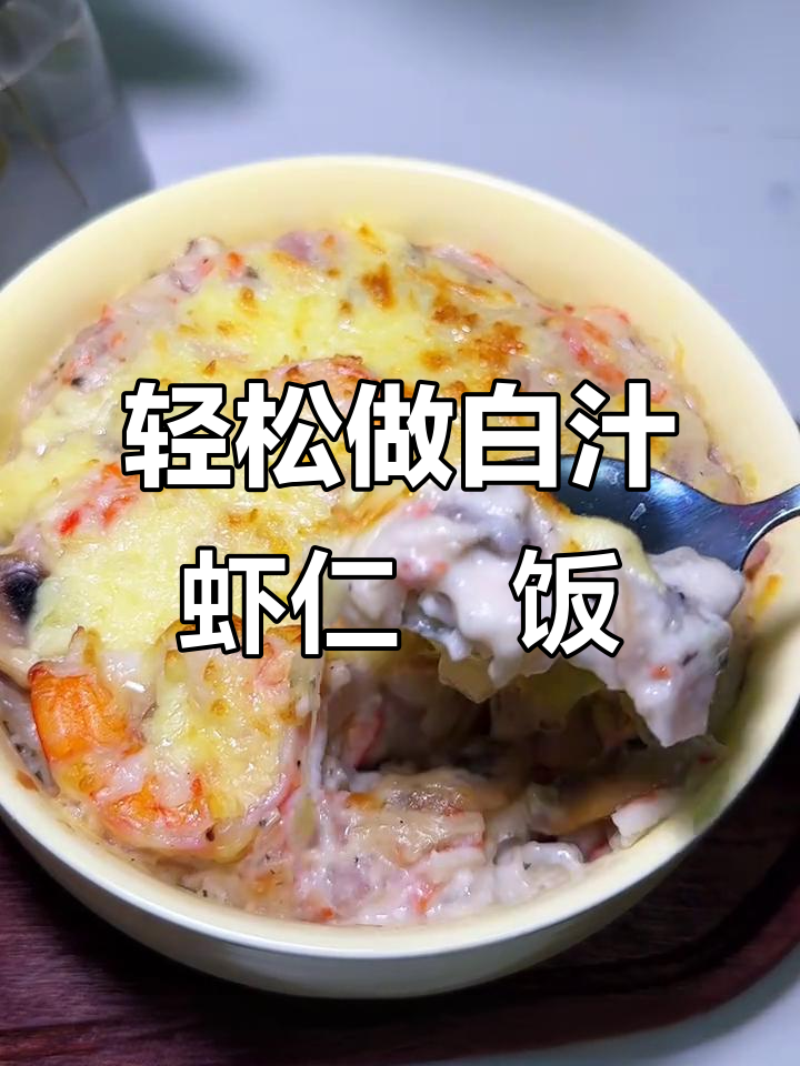 在家复刻西餐厅白汁虾仁焗饭,芝士奶香浓郁超好吃