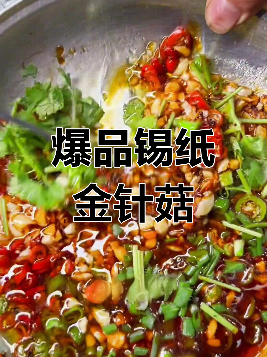 锡纸金针菇,烧烤必备美味
