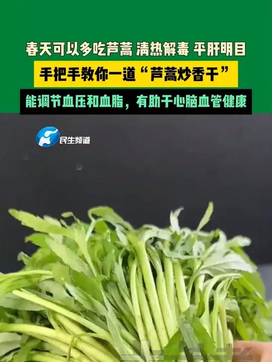春天可以多吃芦蒿 清热解毒 平肝明目。手把手教你一道“芦蒿炒香干”能调节血压和血脂,有助于