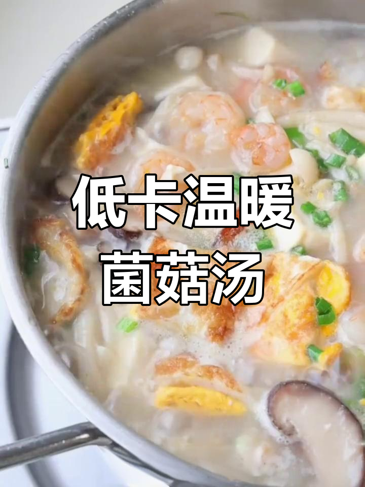 菌菇三鲜汤,低卡又暖心,简单调味家常味