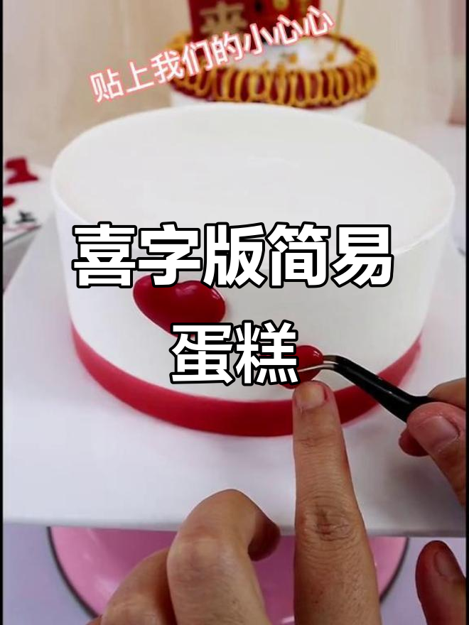 简单喜字蛋糕,轻松搞定!