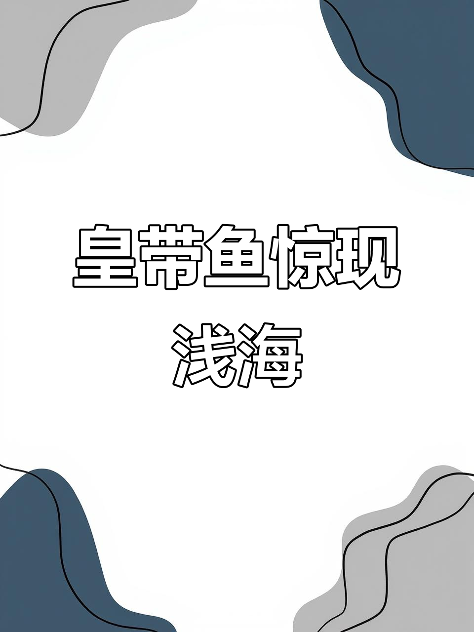 日本人最怕的皇带鱼现身浅水区，惊悚瞬间曝光！