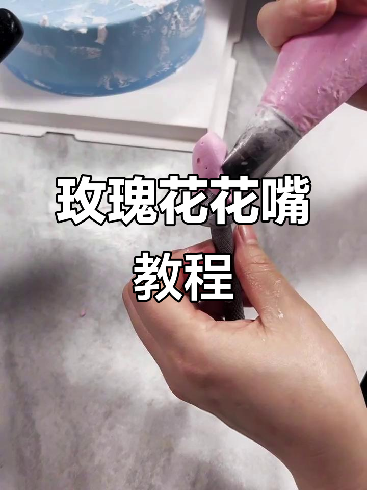 玫瑰花裱花技巧全解析,轻松学会制作完美花朵