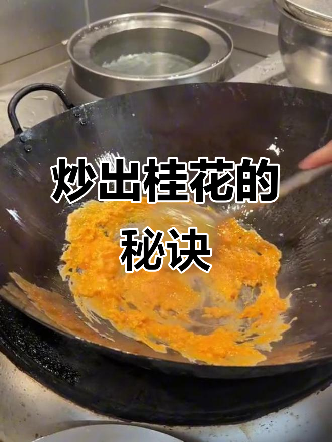 跟粤菜大师学炒桂花,掌握技巧轻松赚八千!
