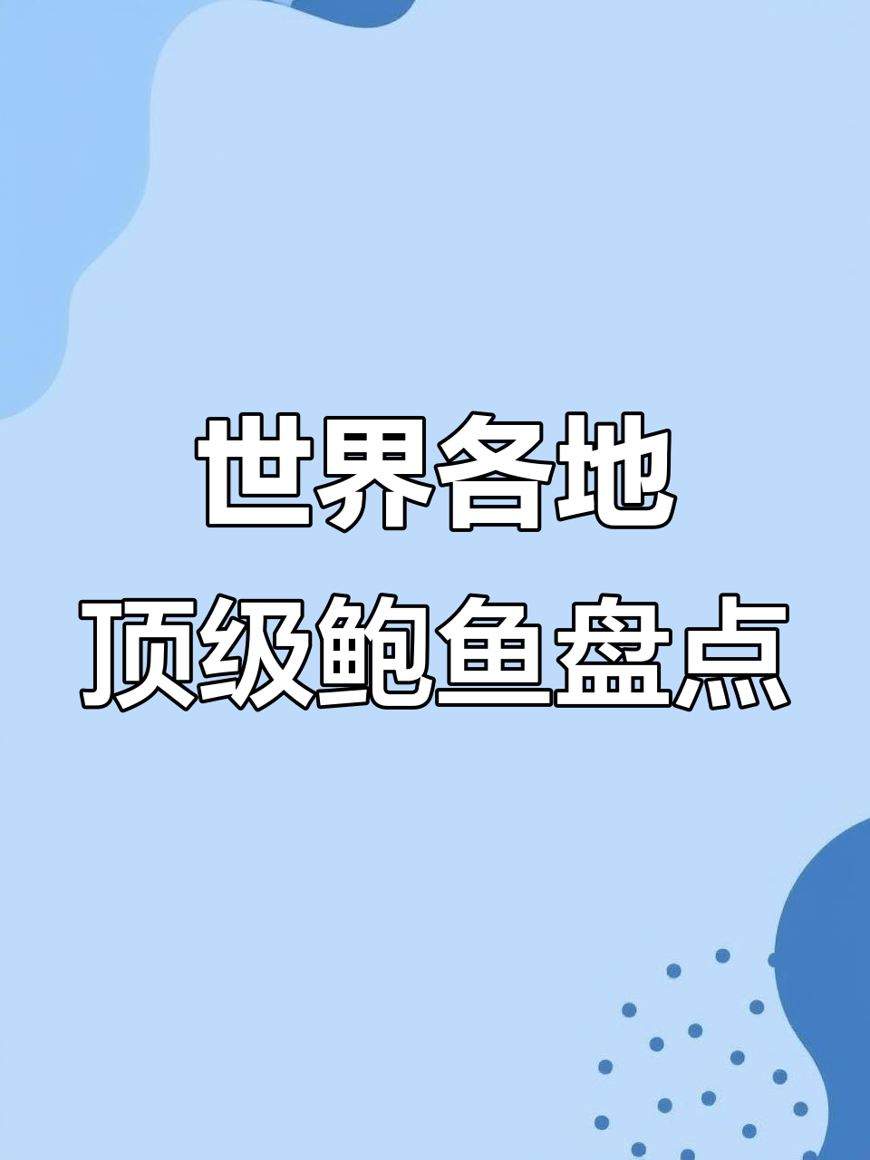 各种鲍鱼大揭秘,皇冠、黑唇、绿鲍一网打尽