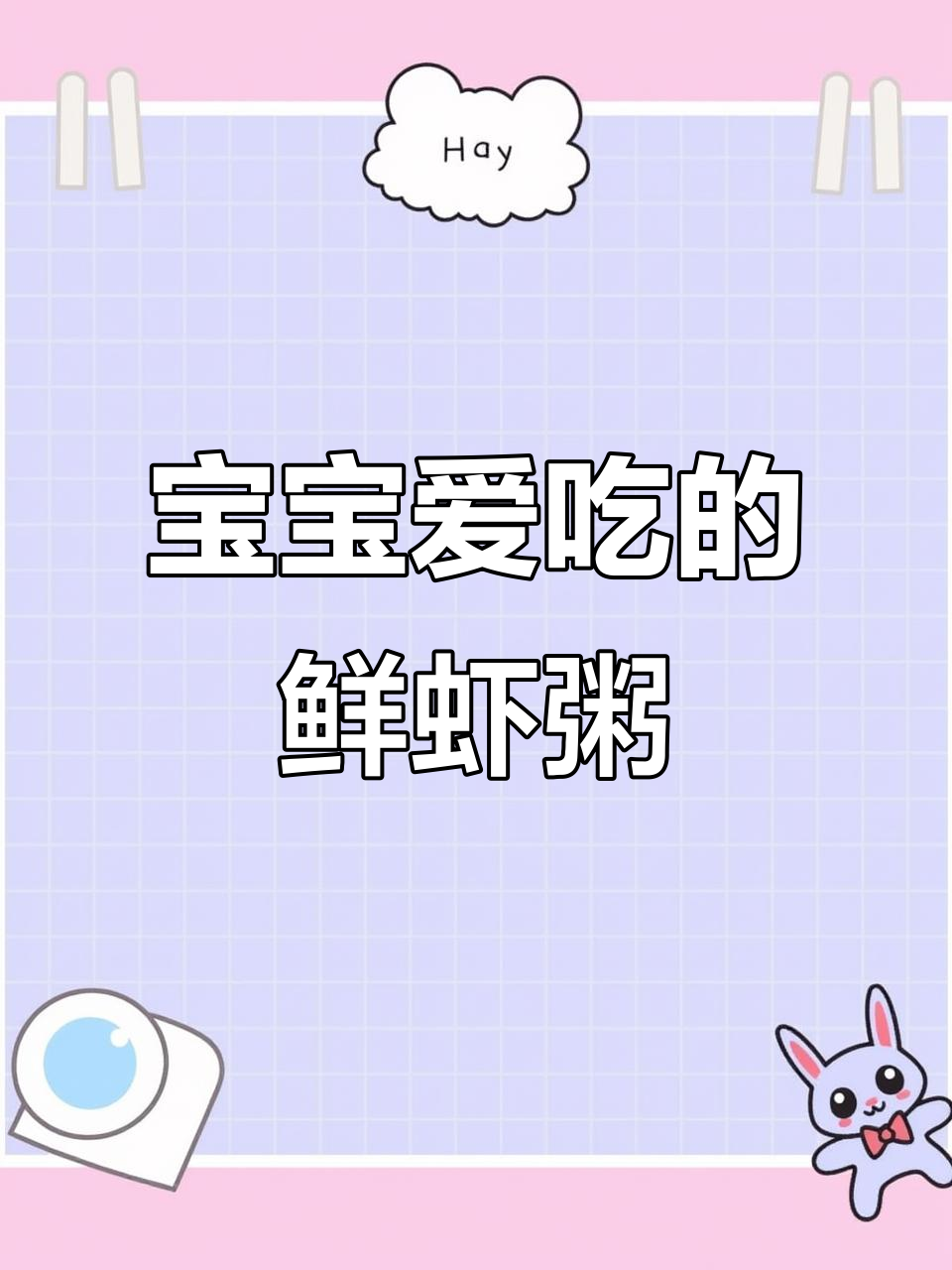 营养又美味,12个月宝宝最爱吃的鲜虾粥