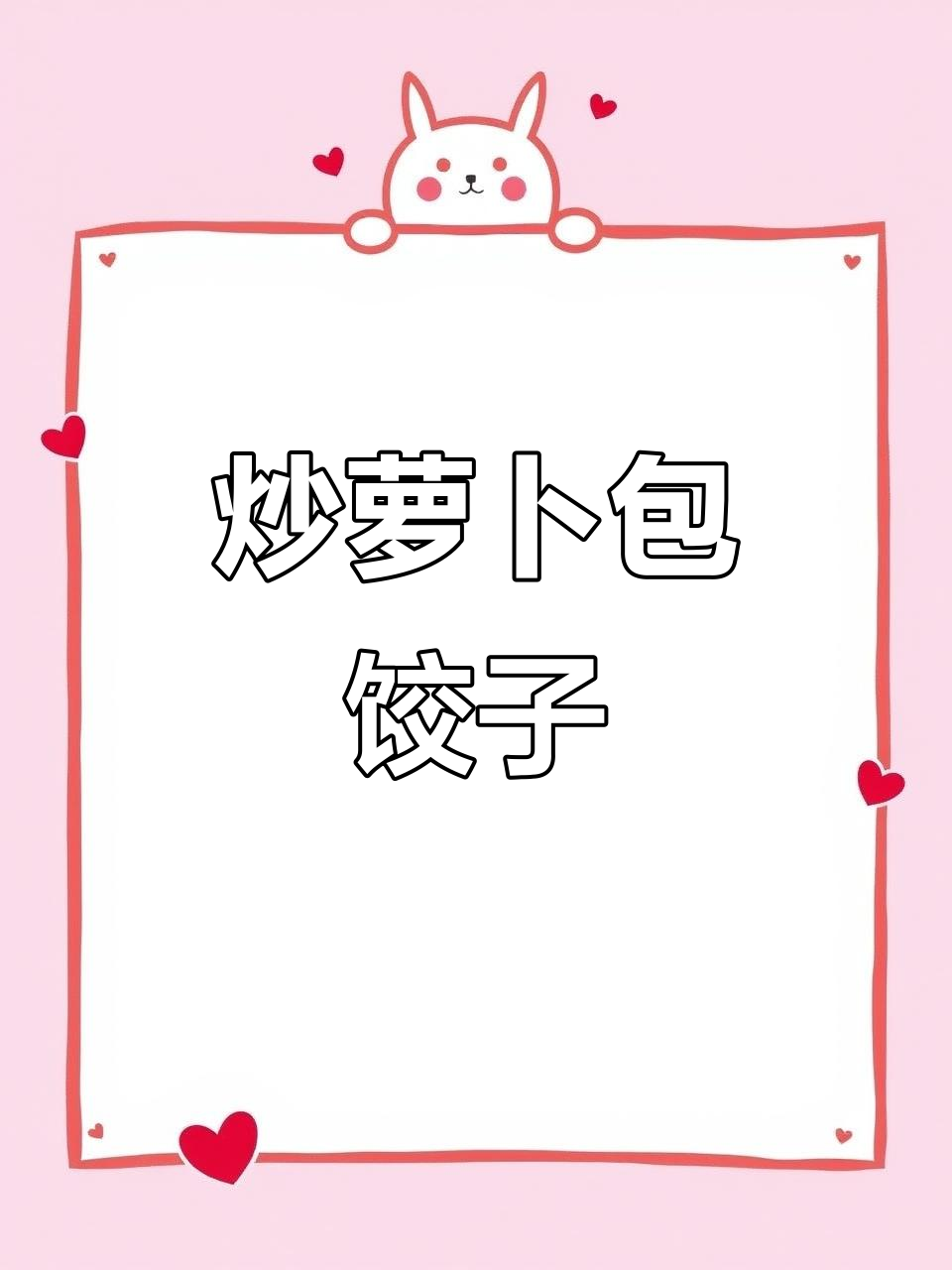 炒萝卜包饺子,文字游戏太有趣了!