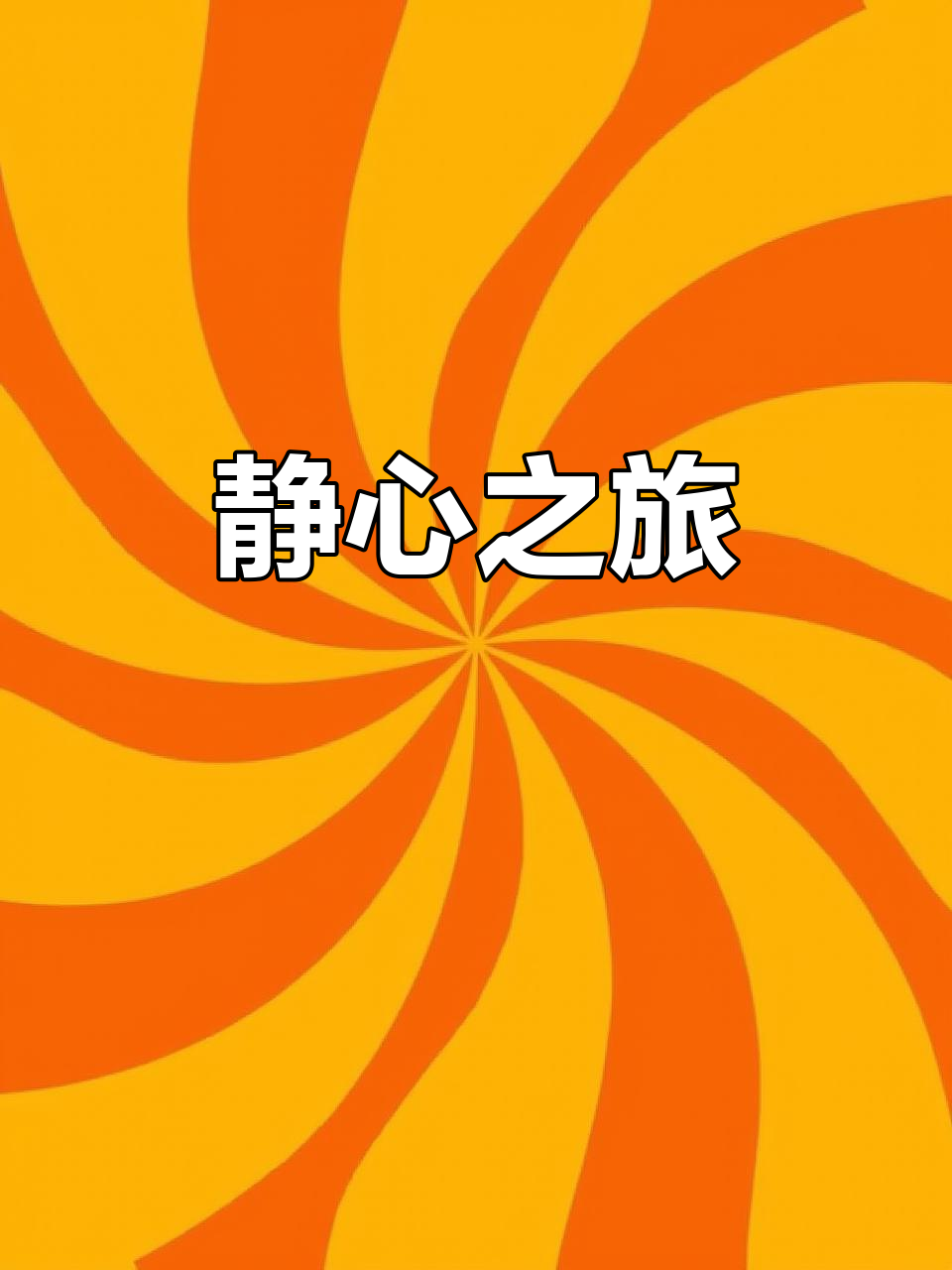小和尚敲木鱼，光影中静心开车，美景令人陶醉