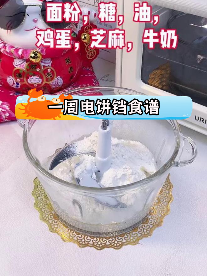 电饼铛轻松做美食,一周食谱全搞定