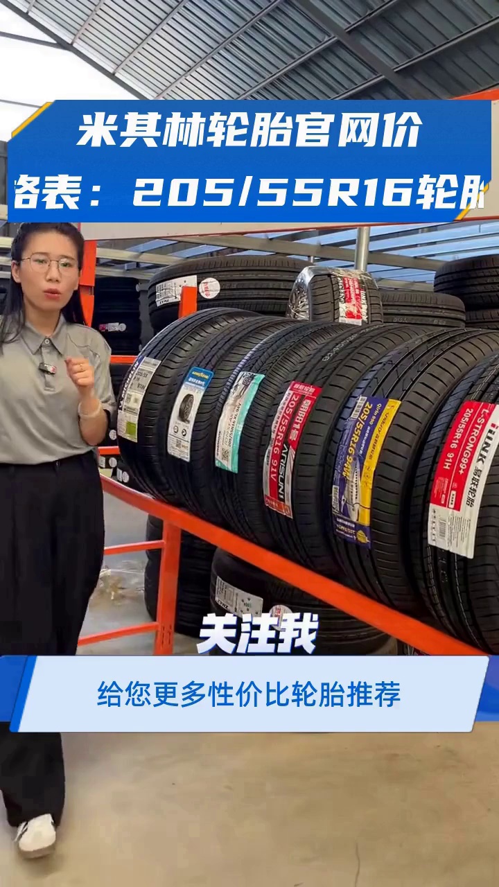 米其林轮胎官网价格表:205/55R16轮胎
