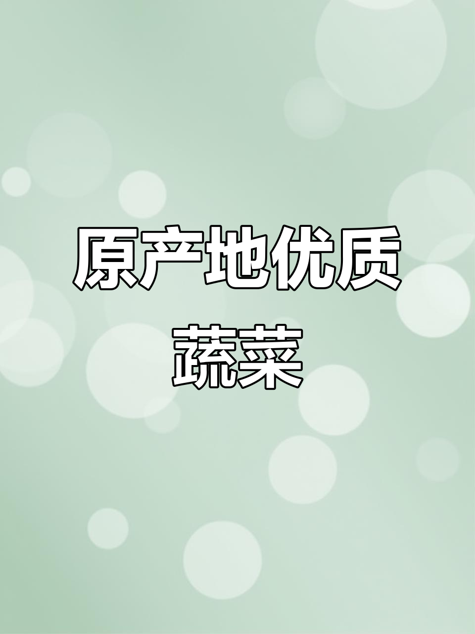 蔬菜原产地直供,品质保证,价格实惠