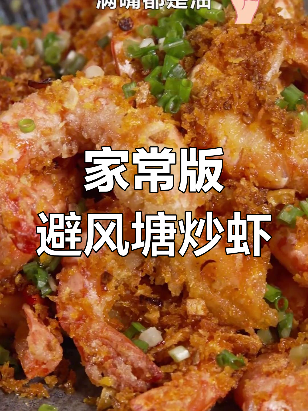 避风塘炒虾,外脆内嫩