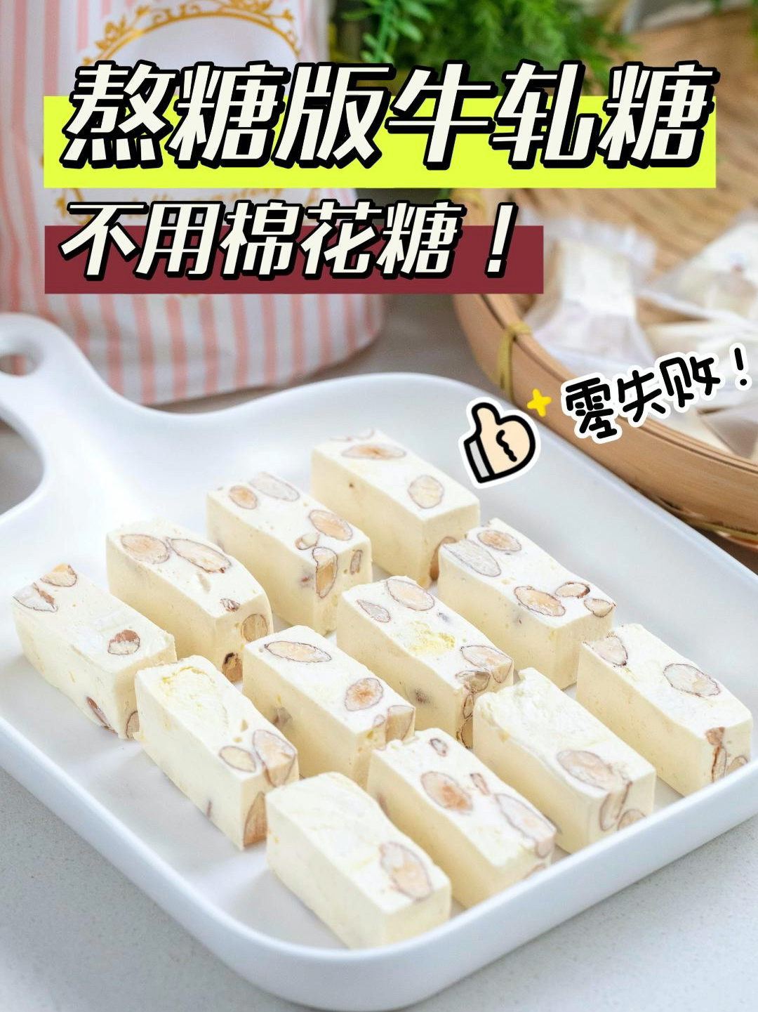 牛轧糖别用棉花糖做!熬糖版低甜耐嚼不粘牙