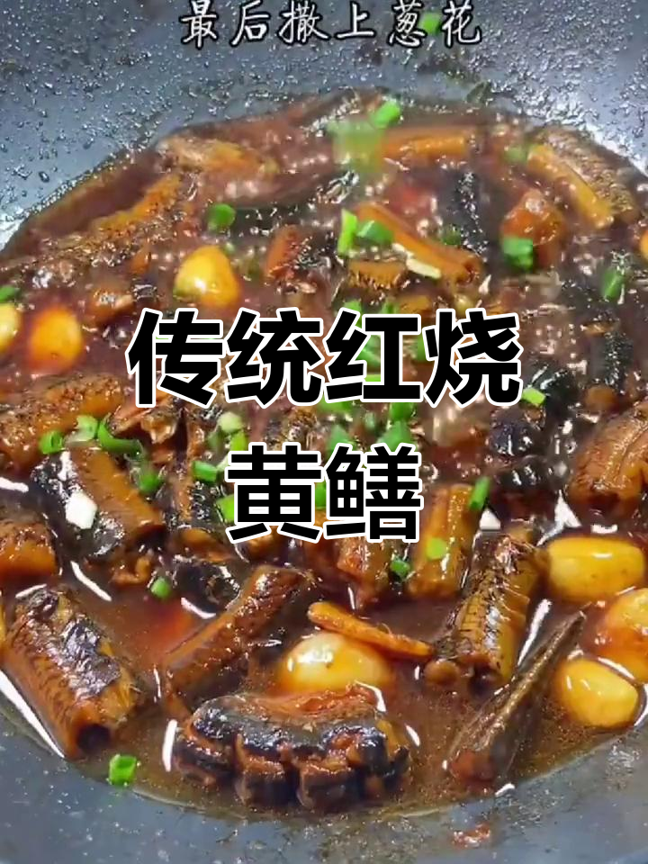 红烧黄鳝家常做法,简单又美味!