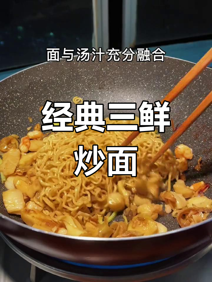 三鲜炒面的做法