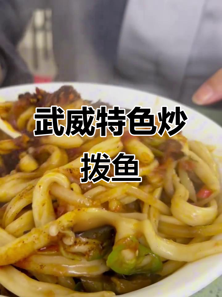 武威炒拨鱼：简单又过瘾的西北面食
