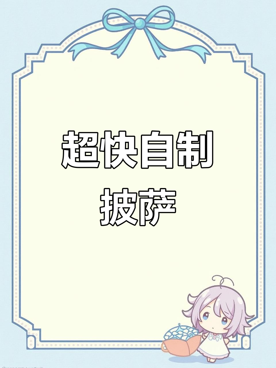 15分钟搞定手拍披萨，番茄肉酱超美味