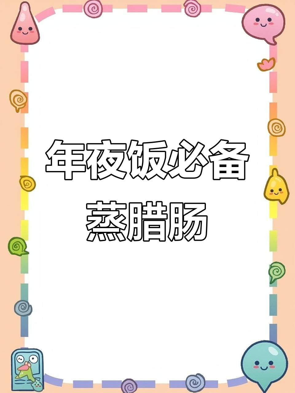 蒸腊肠,年夜饭的经典味道,5分钟轻松搞定!