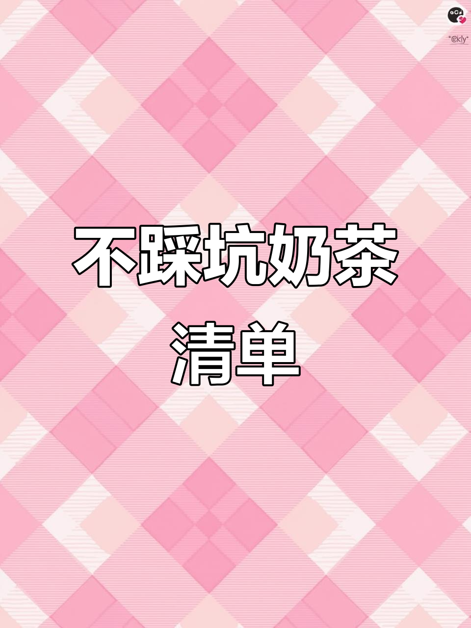 奶茶避坑指南:这些品牌和饮品值得尝试