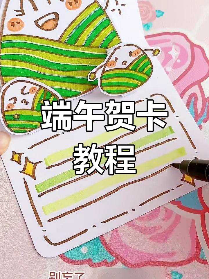 端午节贺卡制作,简单又好看
