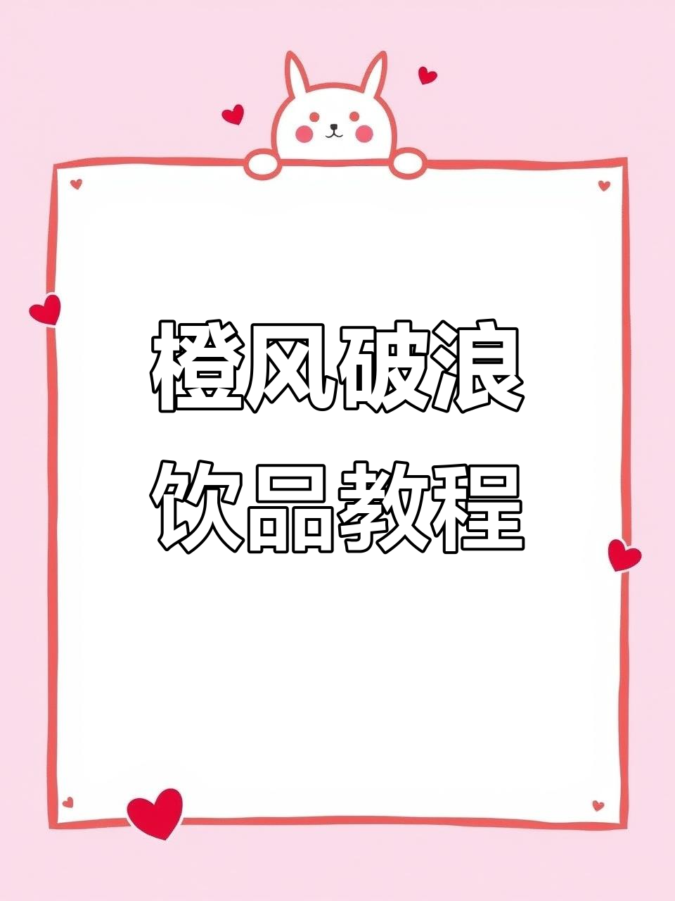 乘风破浪的橙子果茶,清爽又好喝!