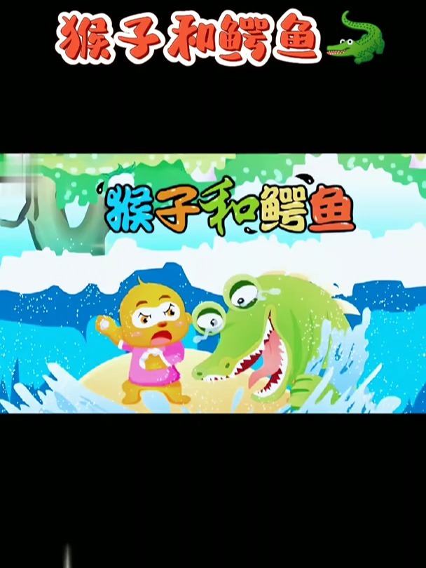 睡前故事「猴子和鳄鱼」
