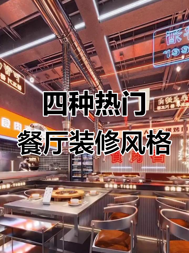 2023年餐饮店装修设计四大主流风格解析