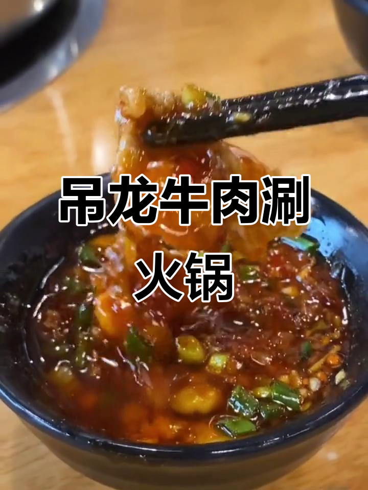 吊龙牛肉涮火锅,鲜嫩又带劲!