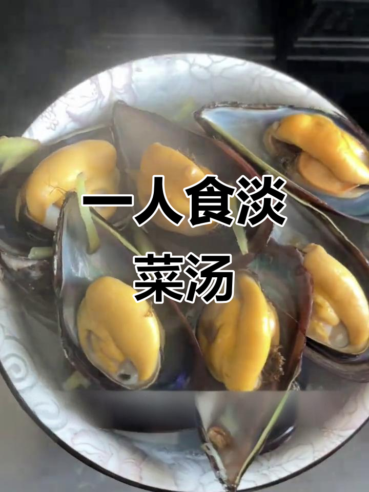 淡菜汤，简单又鲜美，一人食必备懒人做法