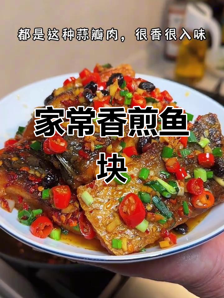 香煎鱼块，蒜瓣肉鲜嫩入味，做法超简单