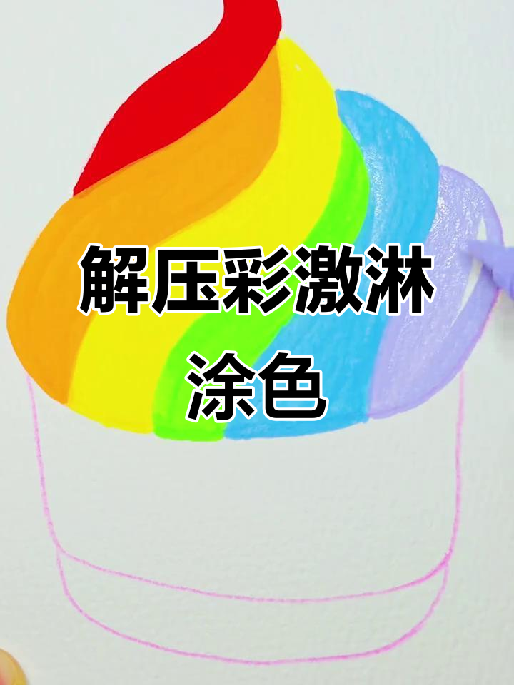 彩色冰激凌涂色,解压又助眠的沉浸式体验