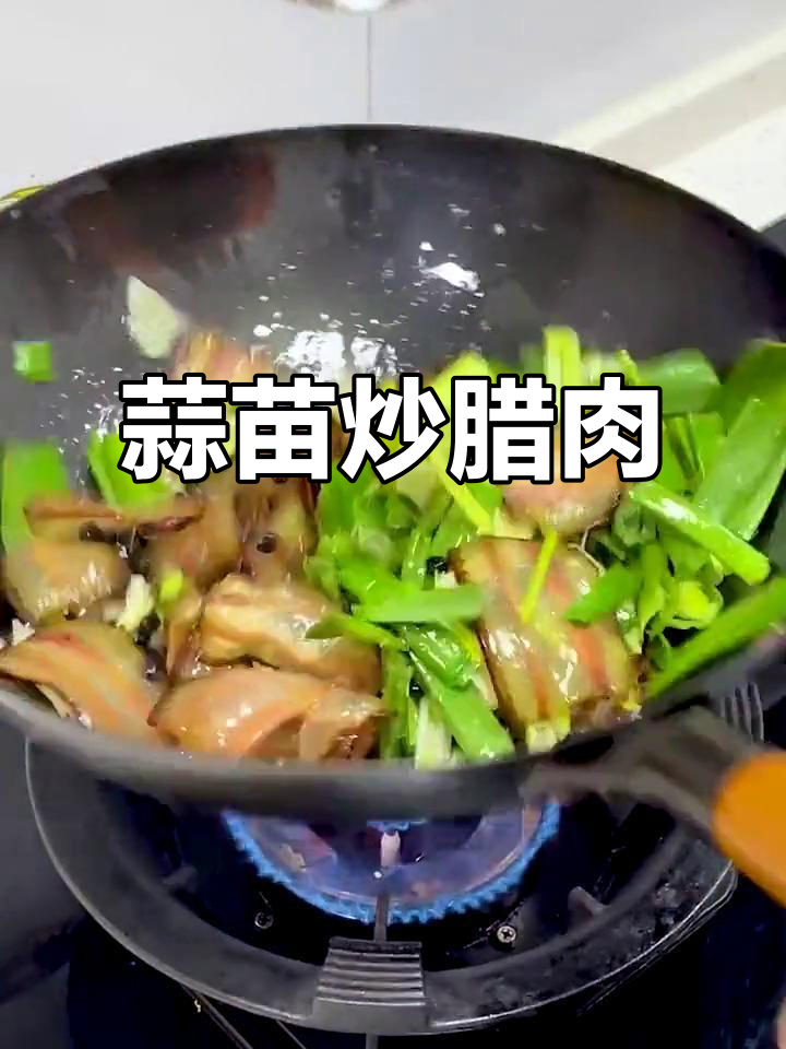 川味蒜苗炒腊肉,蒸煮后更美味