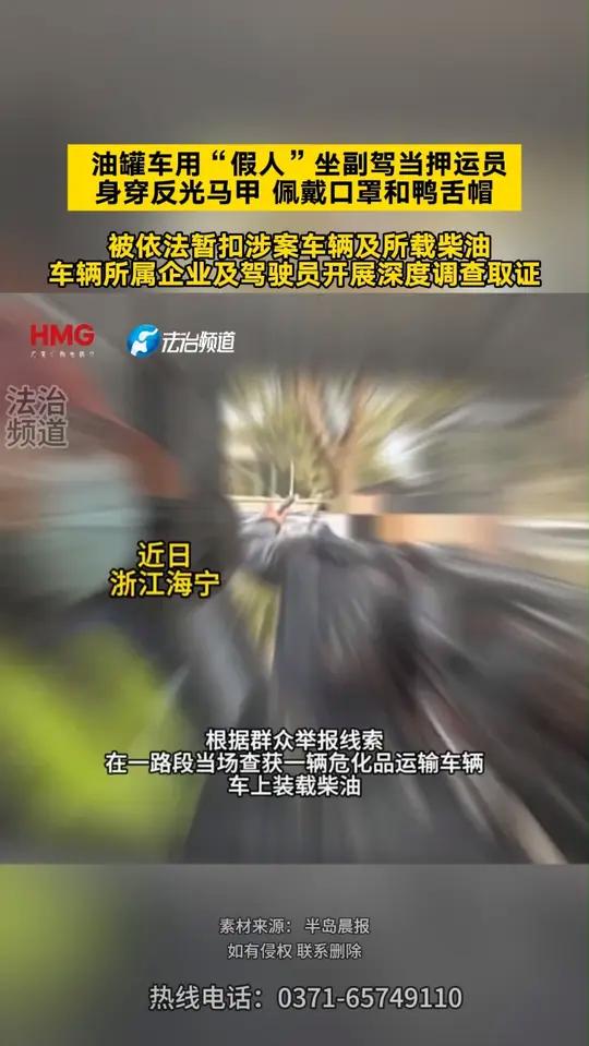 油罐车用“假人”坐副驾当押运员身穿反光马甲、佩戴口罩和鸭舌帽被依法暂扣涉案车辆及所载柴油车