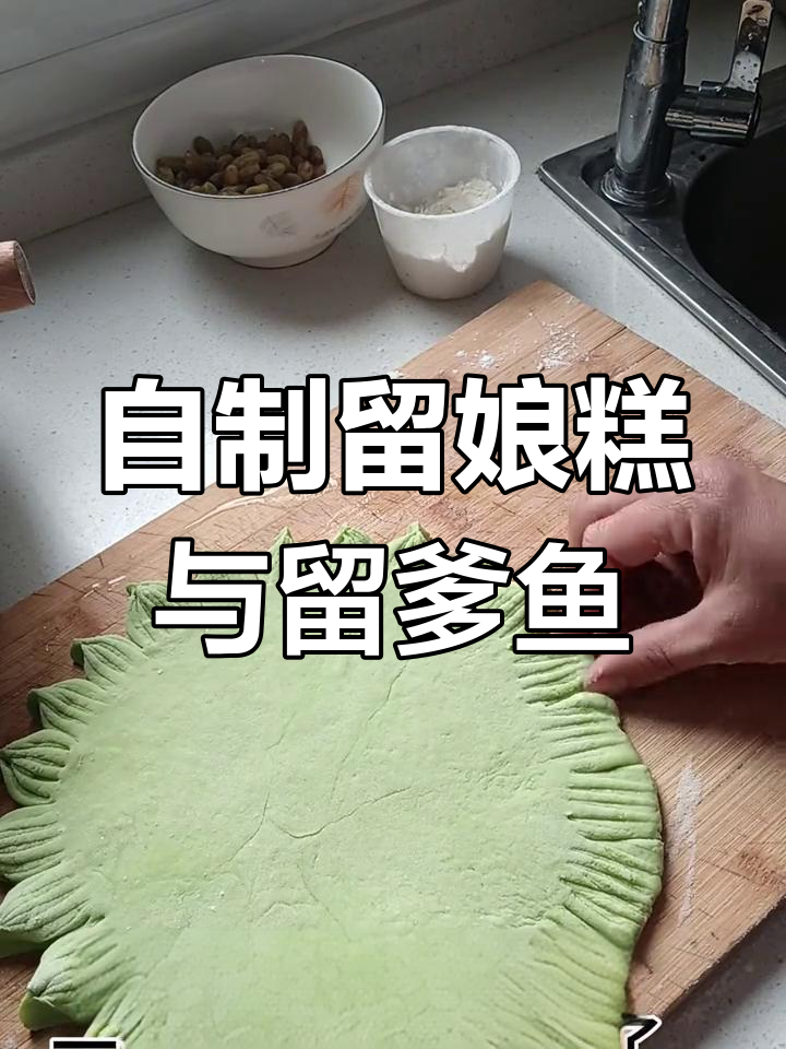亲手做留娘糕和留爹鱼,意义非凡!