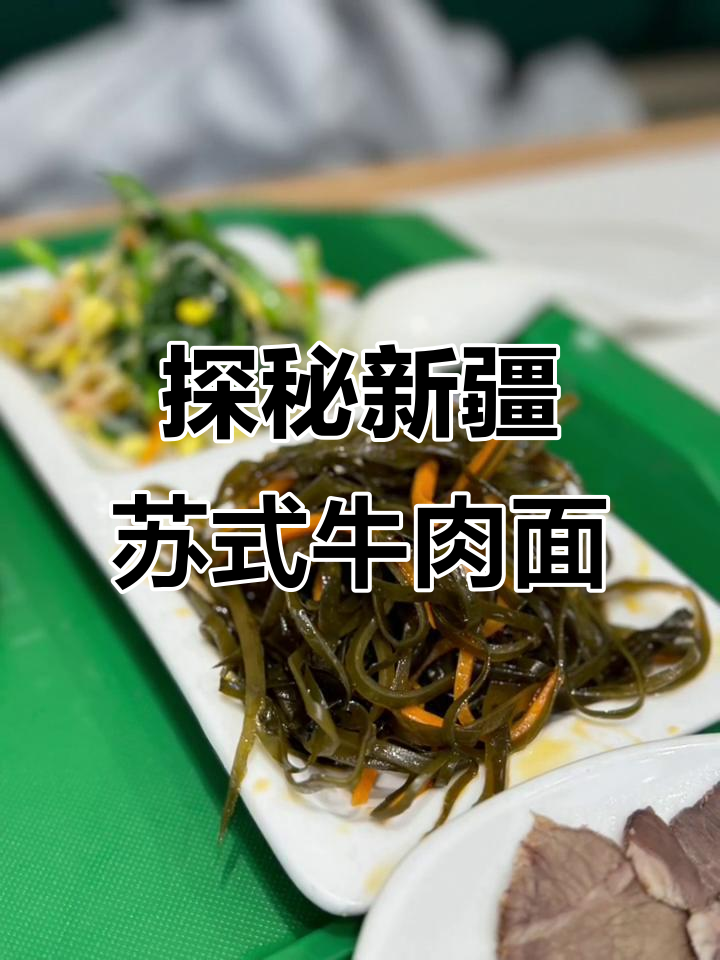 新疆苏式牛肉面,带你领略正宗美味