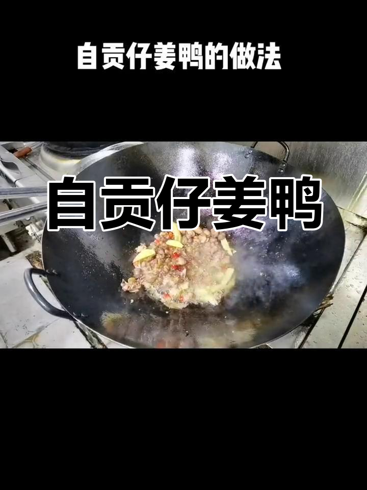 自贡仔姜鸭,家常美味让你停不下来