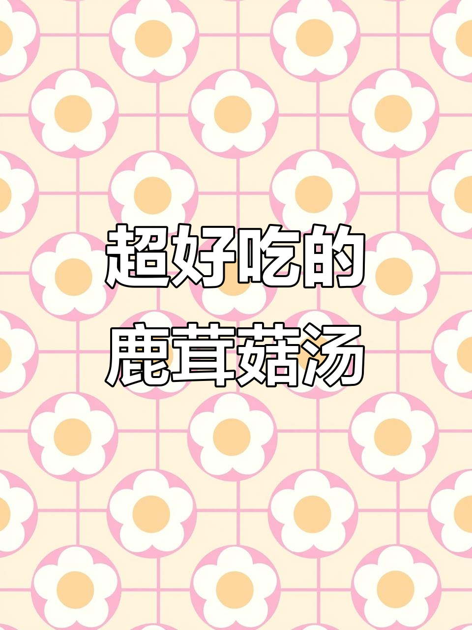 鹿茸菇鸡汤,鲜美又滋补,全家都爱喝!