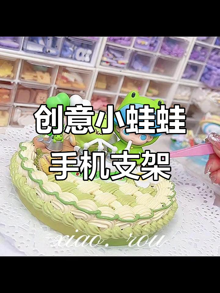 小青蛙变身奶油胶蛋糕,超有食欲的手机支架制作
