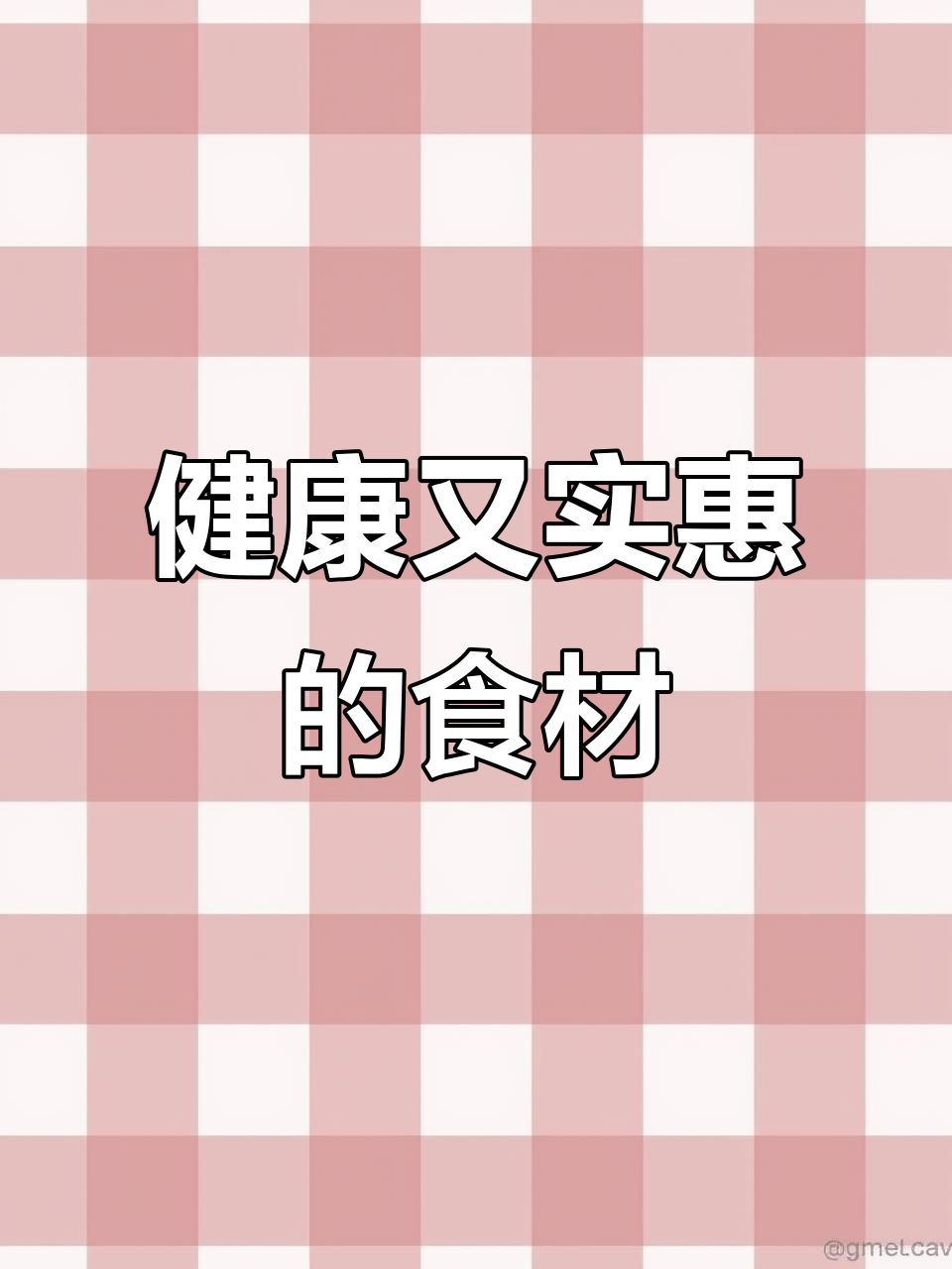 新鲜食材,做出健康美味好味道