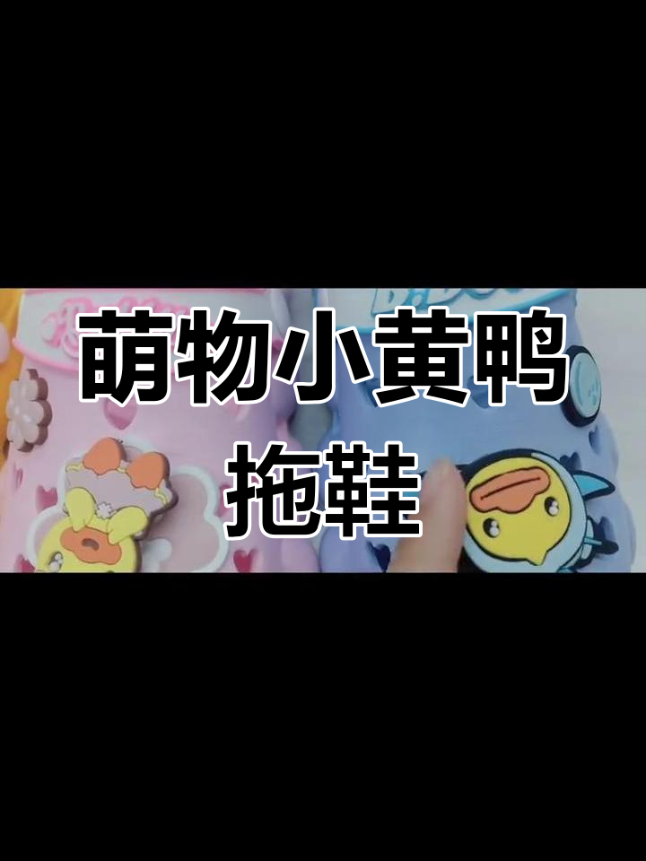 小黄鸭儿童拖鞋,萌趣陪伴让快乐加倍