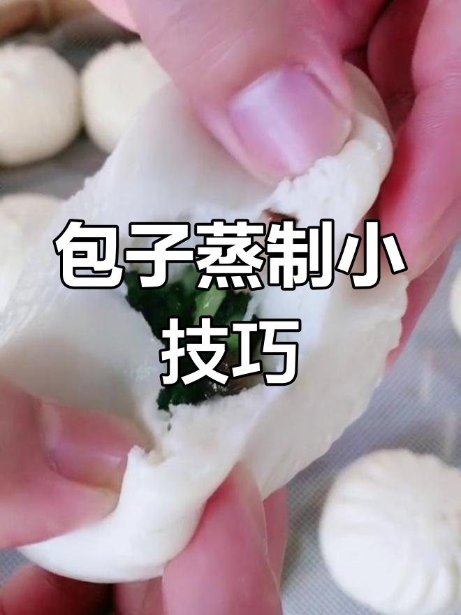 蒸包子时,熟后应立即保温,避免青菜过度受热变黄