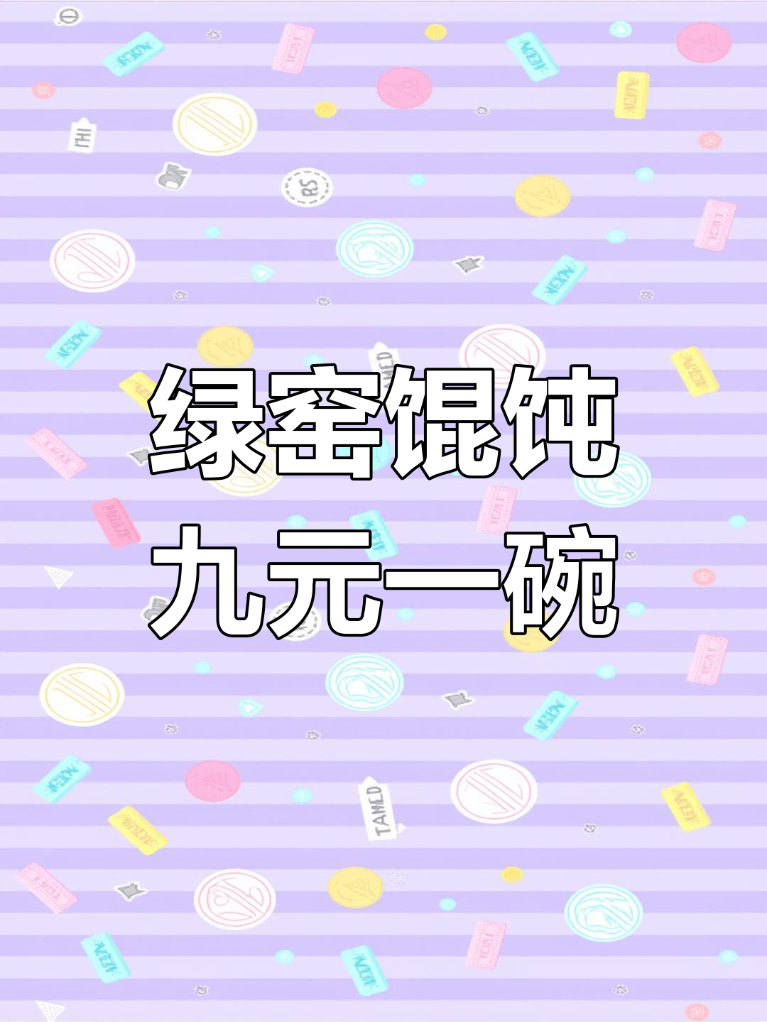 苏州绿杨馄饨,九块九就能吃到的家乡味