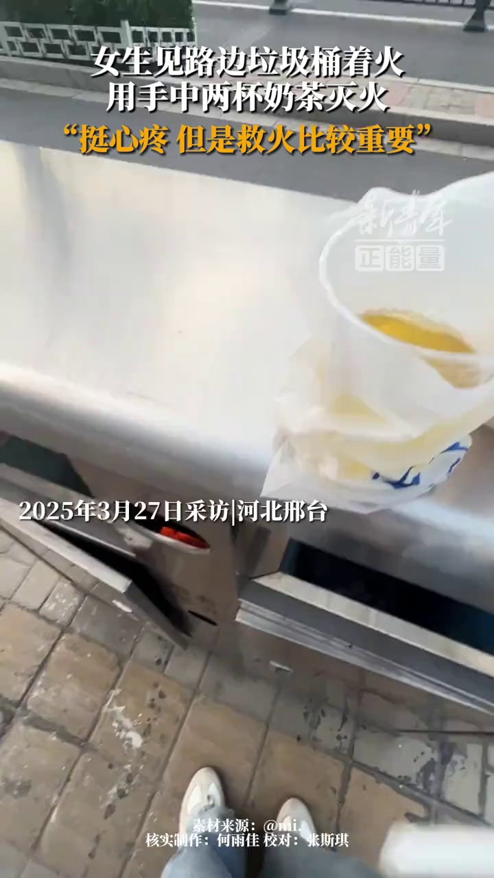 女生见路边垃圾桶着火,用手中两杯奶茶灭火