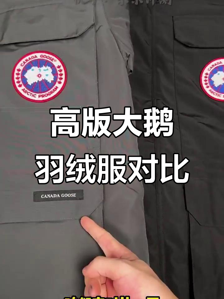 大鹅羽绒服高版本与低版本的差别,细节决定品质